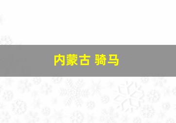 内蒙古 骑马